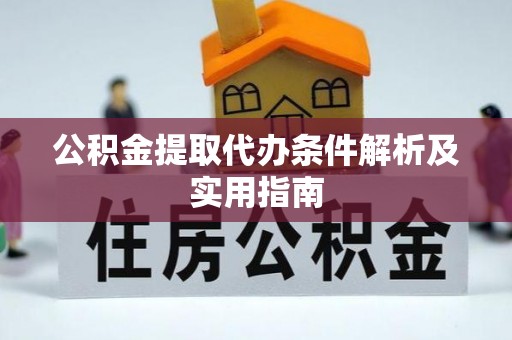 海勃湾公积金提取代办条件解析及实用指南