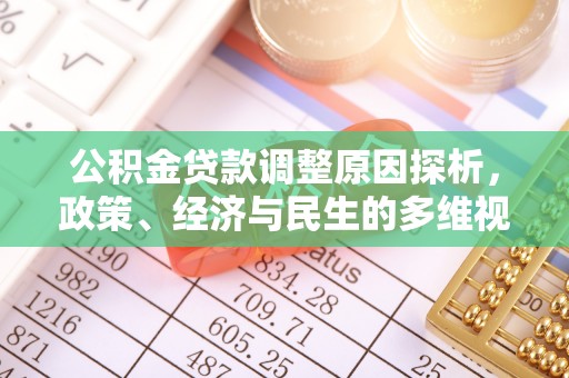 海勃湾公积金贷款调整原因探析，政策、经济与民生的多维视角