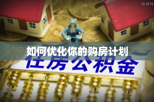 海勃湾如何优化你的购房计划