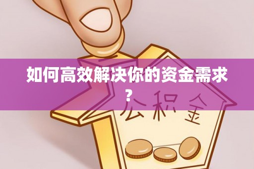 海勃湾如何高效解决你的资金需求？