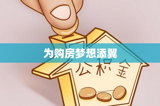 海勃湾为购房梦想添翼