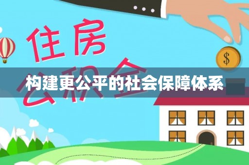 海勃湾构建更公平的社会保障体系