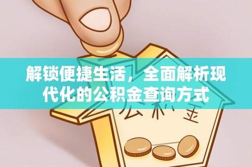 海勃湾解锁便捷生活，全面解析现代化的公积金查询方式