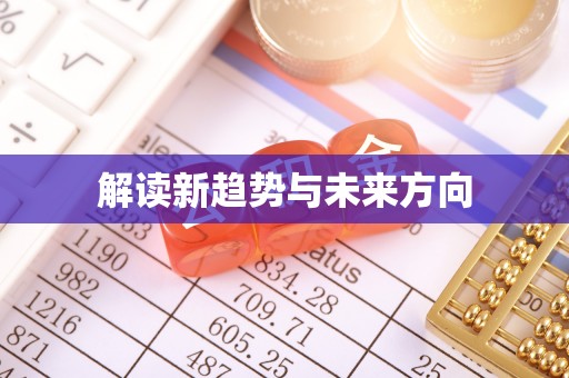 海勃湾解读新趋势与未来方向