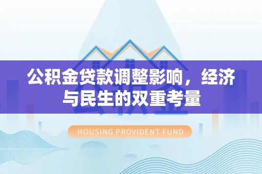 海勃湾公积金贷款调整影响，经济与民生的双重考量