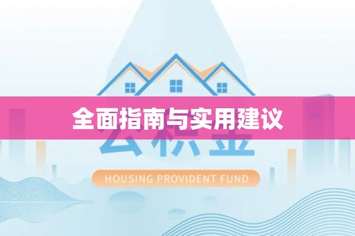 海勃湾全面指南与实用建议