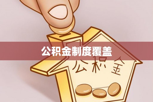 海勃湾公积金制度覆盖