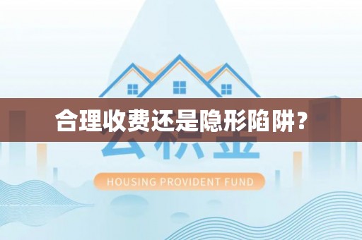 海勃湾合理收费还是隐形陷阱？