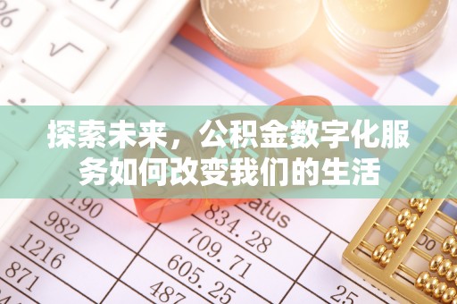 海勃湾探索未来，公积金数字化服务如何改变我们的生活