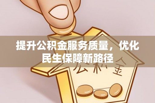 海勃湾提升公积金服务质量，优化民生保障新路径