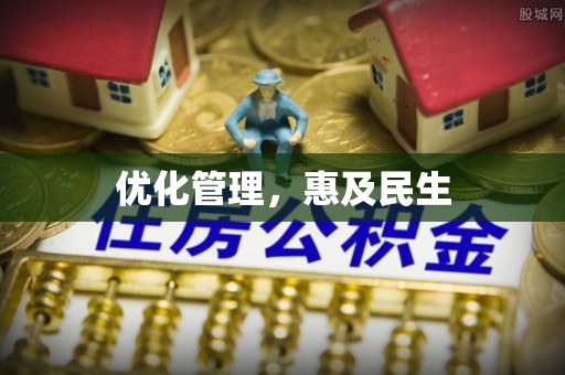 海勃湾优化管理，惠及民生