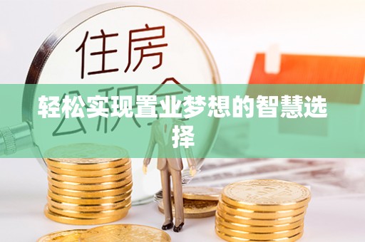 海勃湾轻松实现置业梦想的智慧选择