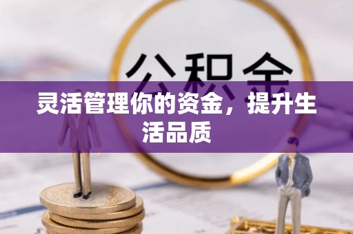 海勃湾灵活管理你的资金，提升生活品质