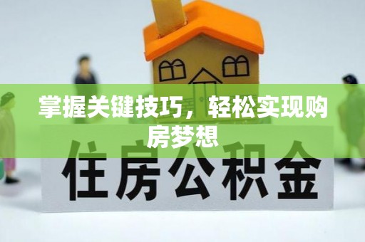 海勃湾掌握关键技巧，轻松实现购房梦想