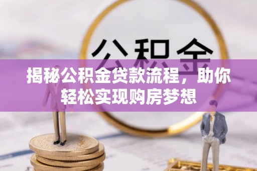 海勃湾揭秘公积金贷款流程，助你轻松实现购房梦想
