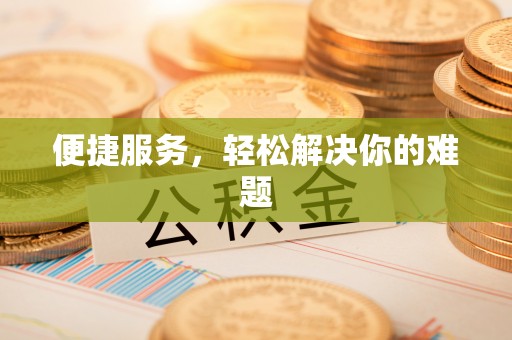 海勃湾便捷服务，轻松解决你的难题