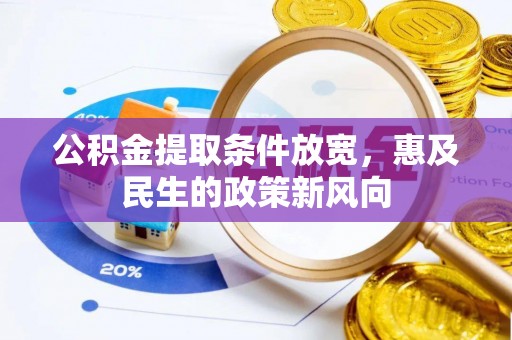 海勃湾公积金提取条件放宽，惠及民生的政策新风向