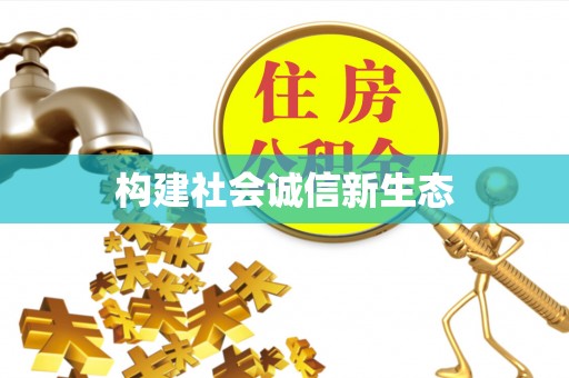 海勃湾构建社会诚信新生态