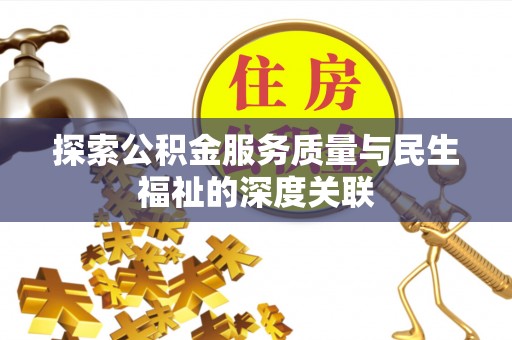 海勃湾探索公积金服务质量与民生福祉的深度关联