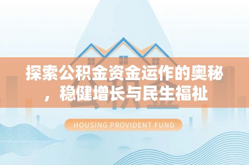 海勃湾探索公积金资金运作的奥秘，稳健增长与民生福祉
