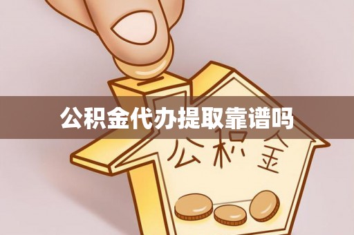 海勃湾公积金代办提取靠谱吗