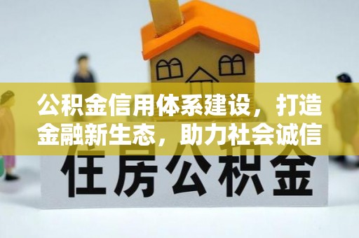 海勃湾公积金信用体系建设，打造金融新生态，助力社会诚信发展