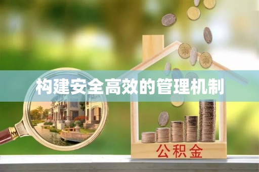 海勃湾构建安全高效的管理机制