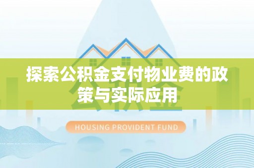 海勃湾探索公积金支付物业费的政策与实际应用
