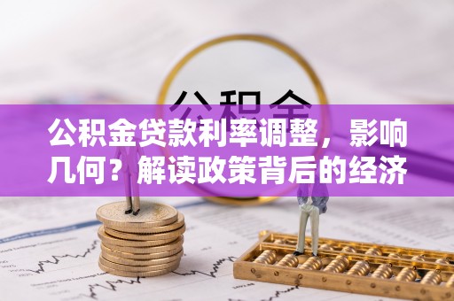 海勃湾公积金贷款利率调整，影响几何？解读政策背后的经济逻辑