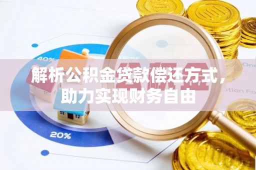 海勃湾解析公积金贷款偿还方式，助力实现财务自由