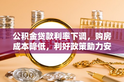 海勃湾公积金贷款利率下调，购房成本降低，利好政策助力安居梦想