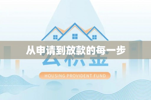 海勃湾从申请到放款的每一步