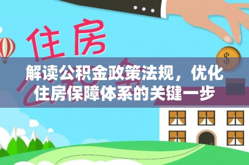 海勃湾解读公积金政策法规，优化住房保障体系的关键一步