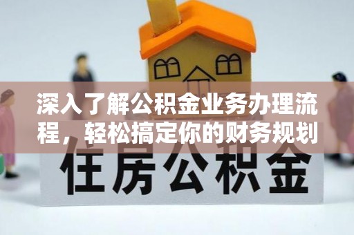 海勃湾深入了解公积金业务办理流程，轻松搞定你的财务规划