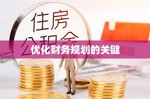 海勃湾优化财务规划的关键
