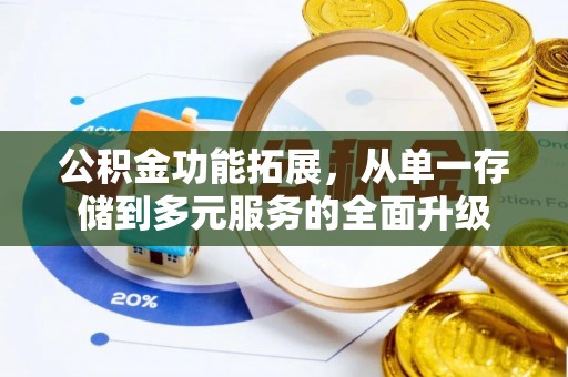 海勃湾公积金功能拓展，从单一存储到多元服务的全面升级