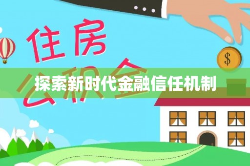 海勃湾探索新时代金融信任机制