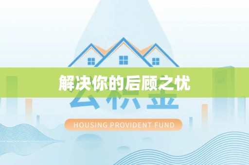 海勃湾解决你的后顾之忧