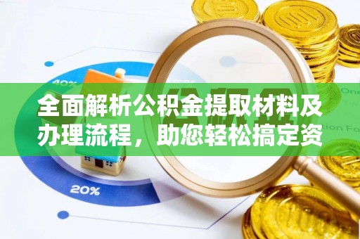 海勃湾全面解析公积金提取材料及办理流程，助您轻松搞定资金提取