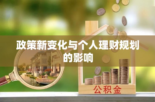 海勃湾政策新变化与个人理财规划的影响