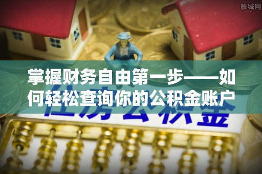 海勃湾掌握财务自由第一步——如何轻松查询你的公积金账户余额