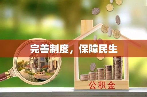 海勃湾完善制度，保障民生