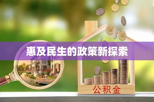 海勃湾惠及民生的政策新探索