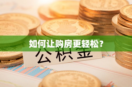 海勃湾如何让购房更轻松？
