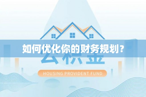 海勃湾如何优化你的财务规划？
