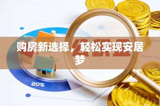 海勃湾购房新选择，轻松实现安居梦