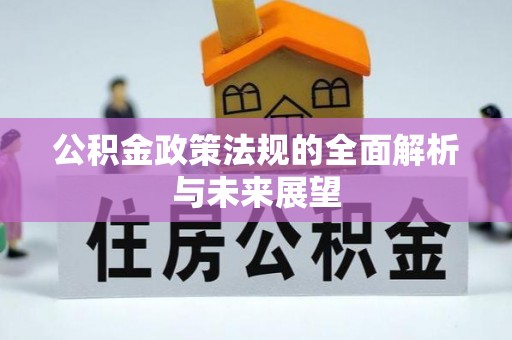 海勃湾公积金政策法规的全面解析与未来展望