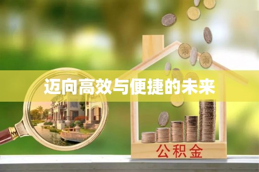海勃湾迈向高效与便捷的未来