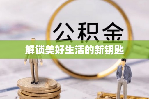 海勃湾解锁美好生活的新钥匙