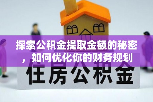 海勃湾探索公积金提取金额的秘密，如何优化你的财务规划